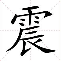 震 意思|震（汉语文字）